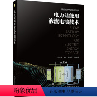 [正版]电力储能用液流电池技术 刘宗浩 电池储能技术应用 储能系统设计开发电站建设书籍 9787111693604
