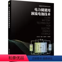 [正版]电力储能用液流电池技术 刘宗浩 电池储能技术应用 储能系统设计开发电站建设书籍 9787111693604