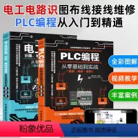 [正版]套装2本PLC编程+电工电路识图布线接线与维修从入门到精通全彩图解电工书籍自学手册教程 电工电路实物接线图大全