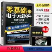 [正版]零基础学电子元器件检测与应用从入门到精通 电子元器件识别检测维修大全一本通 万用表使用技巧方法 电工入门教程书