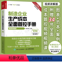 [正版]制造企业生产成本全面管控手册 视频讲解版 工厂管理书 郑时勇 制造企业研发生产采购质量销售成本管控实践书