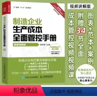 [正版]制造企业生产成本全面管控手册 视频讲解版 工厂管理书 郑时勇 制造企业研发生产采购质量销售成本管控实践书