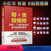 [正版]带货短视频运营 广告投放技巧及实战案例解析 小红书 抖音 B站短视频带货营销技巧从入门到精通 网红短视频带货运