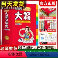 [正版]2023新版小学生多功能大语文字典词典中小学全新版彩图大开本大字版中华现代汉语词语工具书中小学字典儿童训练新版