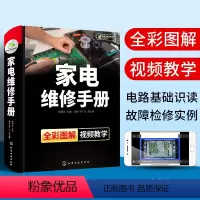 [正版]家电维修手册一本通 全彩图解家电维修从入门到精通故障检修自学书籍图解大全 液晶电视洗衣机冰箱定频变频空调器维修