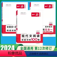 高考[3本]语文》现代文阅读+文言文+古诗+五合一 高中通用 [正版]2024版一本高中语文阅读五合一 高考语文专项训练