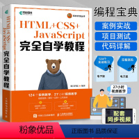 [正版]HTML+CSS+JavaScript完全自学教程 web前端开发网页设计网页制作从入门到精通零基础自学项目开