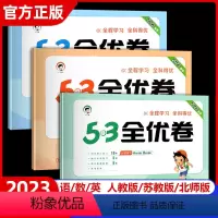 语文+数学+英语(人教版) 五年级上 [正版]2023秋新版53全优卷五年级上册下册试卷测试卷全套小学5年级语文数学英语