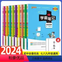 24版:爆卖款[初中9本套装全] 初中通用 [正版]2024新版学霸笔记初中全套语文数学英语物理化学地理生物道德与法治历