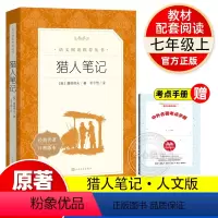 猎人笔记 增 考点笔记 [正版]猎人笔记人民文学出版社七年级课外书原著老师初一上册阅读书初中生阅读课外书籍文学名著语文阅