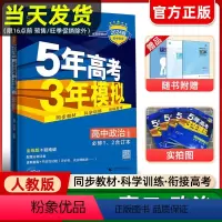 [高一] 政治必修4 人教 高中通用 [正版]2024版五年高考三年模拟同步训练高一高二政治必修一二选修一二三上下练习册