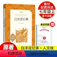 白洋淀纪事 赠 考点手册 [正版]白洋淀纪事人民文学出版社七年级课外书原著老师初一上册阅读书初中生阅读课外书籍文学名著语