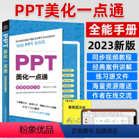 [正版]ppt制作教程书PPT美化一点通案例影片教学office教程书籍PPT幻灯片设计思维文秘办公人员 零基础自学电