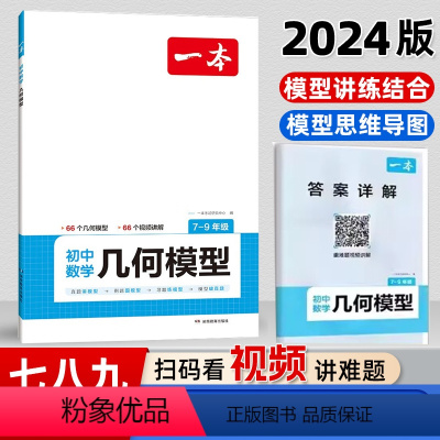 初中数学几何模型 初中通用 [正版]2024新版七八九年级一本初中数学几何模型模型初中789年级数学讲练结合思维导图真题