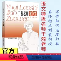 于漪老师教作文 初中通用 [正版]于漪老师教作文名师作文习作讲评初中作文写作辅导图书中学七八九年级语文教师备课补充读物写
