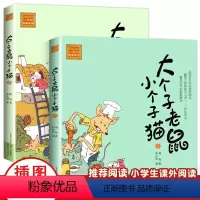 大个子老鼠小个子猫[注音版 全2册] [正版]注音版 大个子老鼠小个子猫幽默童话小学一二年级课外阅读书儿童小学生读物童话