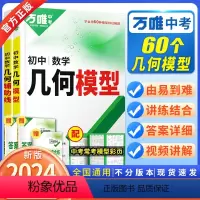 [省心套装]★几何模型+几何辅助线+几何压轴题 初中通用 [正版]2024新版万唯中考初中数学几何模型大全初一初二初三几