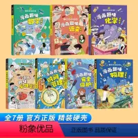 [精装全7册]时间管理+心理学+安全保护+语文数学物理化学 [正版]抖音同款漫画趣味心理学+安全保护+时间管理启蒙书全套