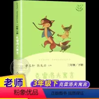 快乐读书吧 克雷洛夫寓言 三年级下册 [正版]克雷洛夫寓言 人教版快乐读书吧三年级下册课外书读经典书目曹文轩陈先云主编人