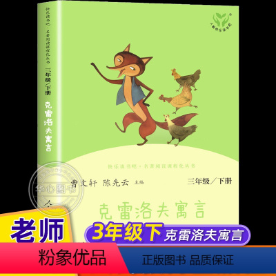 快乐读书吧 克雷洛夫寓言 三年级下册 [正版]克雷洛夫寓言 人教版快乐读书吧三年级下册课外书读经典书目曹文轩陈先云主编人