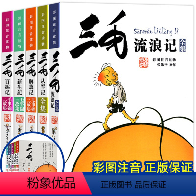 三毛漫画集典藏版 全5册 [正版]三毛从军记全集 三毛流浪记 彩图注音版读物 张乐平著儿童文学课外阅读故事书名著书籍 学