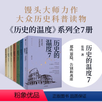 历史的温度1 [正版]历史的温度全套7册1234567 馒头大师力作 那些退隐告别和离席张玮著有知识也有看点 有典故更有