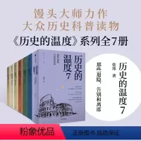 历史的温度1 [正版]历史的温度全套7册1234567 馒头大师力作 那些退隐告别和离席张玮著有知识也有看点 有典故更有