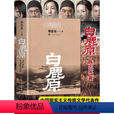 [正版] 白鹿原无删节版 原著精装典藏版完结版 茅盾文学奖得者陈忠实著 人民文学出版社 中国当代长篇小说农村青春文学作