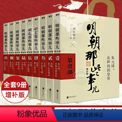 第二册 [正版]任选明朝那些事儿全套9册 当时明月著 明史大明王朝朱元璋 万历十五年中国古代通史读物增补版全集 明朝的那
