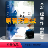 [正版]精装 许三观卖血记 余华 典藏版 入选中国“20世纪90年代10大作品” 中国当代小说 北京十月文艺出版社