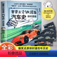 [正版]赛雷三分钟漫画汽车史.保时捷篇 赛雷全彩漫画汽车史系列全新作品 趣说保时捷百年历史科普漫画书籍