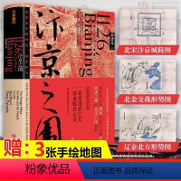 [正版]赠京城简图+形势图汴京之围:北宋末年的外交、战争和人 郭建龙著 帝国衰亡史 成败启示录 中国古代历史通史书籍