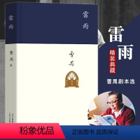 [正版]精装 雷雨 曹禺经典话剧代表作品 中国现当代文学小说书籍 初中789年级高中语文阅读书目 经典文学名著 十月文