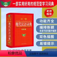 [正版]2023中华现代汉语词典缩印版小学生词典初中高中语文词典字典成语词典现代汉语词典第七7版8版非版