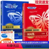 7上 阅读理解+听力(2本 第9版) 初中通用 [正版]2024版快捷英语初中七八九年级+中考英语听力+英语语法分层+英