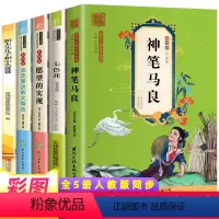 [全套共5册]二年级下册 快乐读书吧 [正版]神笔马良二年级下册 快乐读书吧课外书 七色花 愿望的实现 一起长大的玩具