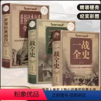 [正版]全3册一战全史 二战全史 世界经典战役 加厚军事书籍第一次世界大战第二次世界大战精装史战略战争类书籍关于二战的