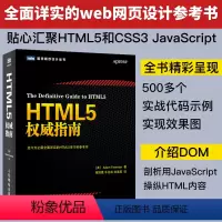[正版] HTML5权威指南 弗里曼 html5+css3 从入门到精通 网页源码 web应用开发 前端 自学网站
