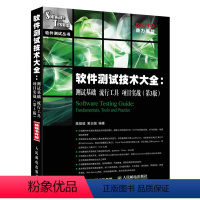 [正版]软件测试技术大全 测试基础 流行工具 项目实战 第3版 计算机软件测试丛书 人民邮电