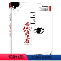 [正版]出版社直供ppt教程书籍 PPT要你好看 第二版第2版 零基础自学ppt炼成记 ppt设计思维书籍 offic
