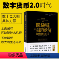 [正版]出版社直供区块链与新经济:数字货币2.0时代 剖析数字货币技术机理 深入探讨区块链技术书 互联网金融管理