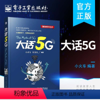 [正版]大话5G 5G新技术丛书 小火车 5G技术发展通俗解说 5G通信网络信号处理 无线通信网络通信技术物联网书籍