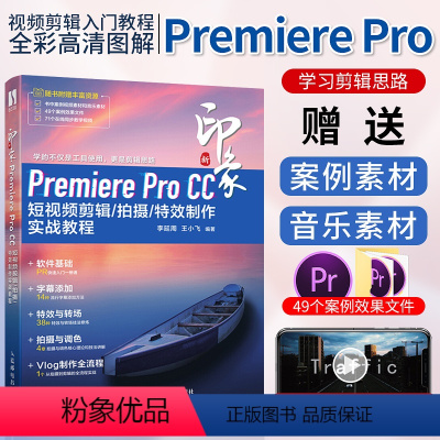 [正版]新印象Premiere Pro CC短视频剪辑拍摄制作实战教程 pr短视频剪辑教程书 pr零基础自学入门书籍