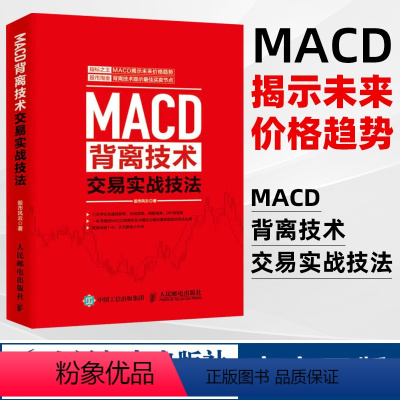 [正版]MACD背离技术交易实战技法投资理财书股市趋势技术分析 股票书籍 买卖股票的投资者参考书籍MACD指标K线图快