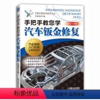 [正版]㊣手把手教您学汽车钣金修复 汽车钣金修复技术教程书 汽车维修工维修技能入门教程 钣金喷漆工步骤详解 机械工业