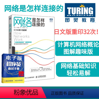 [正版]网络是怎样连接的 计算机网络概论图解趣味版 网络技术基础知识程序员入门进阶教程网络设备软件工程技术互联网书籍