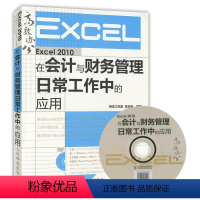 [正版]Excel 2010在会计与财务管理日常工作中的应用(附光盘)excel办公实用教程书籍 自学Exce 自动化