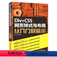 [正版]Div+CSS网页样式与布局从入门到精通计算机/网络 人民邮电 网页设计HTML5网站设计基础入门 移动网站教