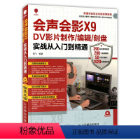[正版]会声会影X9 DV影片制作 编辑 刻盘实战从入门到精通 会声会影x9教程书籍 视频编辑制作后期处理 会声会影X
