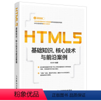 [正版] HTML5基础知识 核心技术与前沿案例 html书籍 html5从入门到精通 指南教程书籍 HTML5